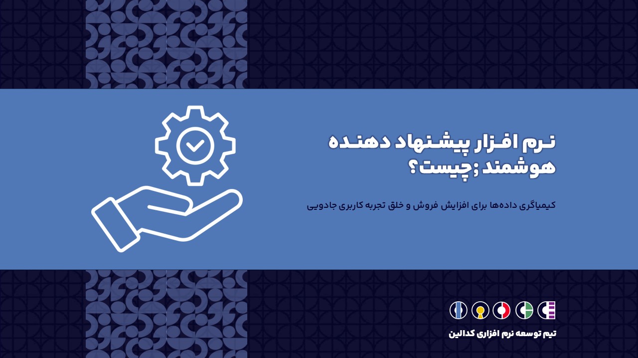 نرم افزار پیشنهاد دهنده هوشمند